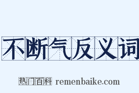 不断气反义词是什么意思的图片